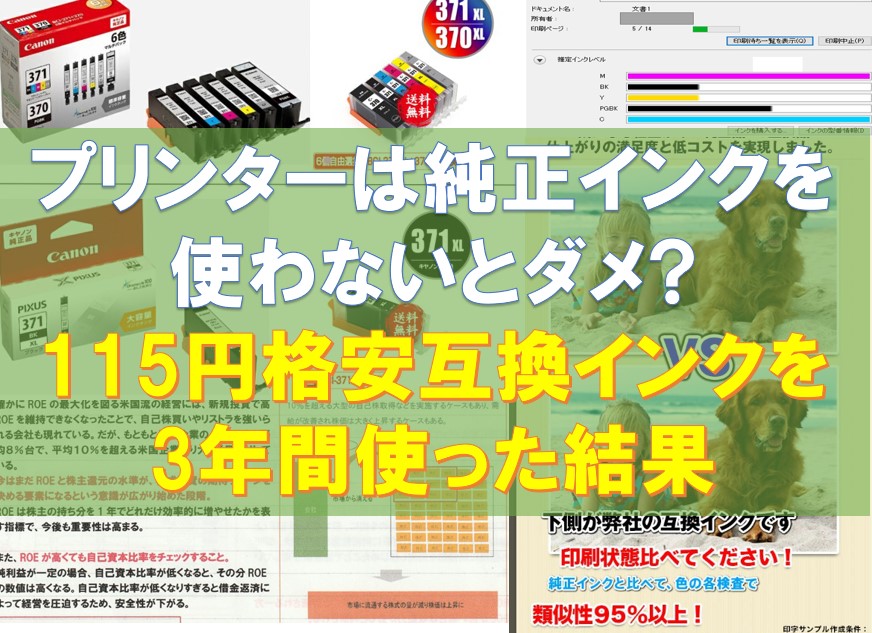 プリンターは純正インクを使わないとダメ?115円互換インクを3年間使った結果.